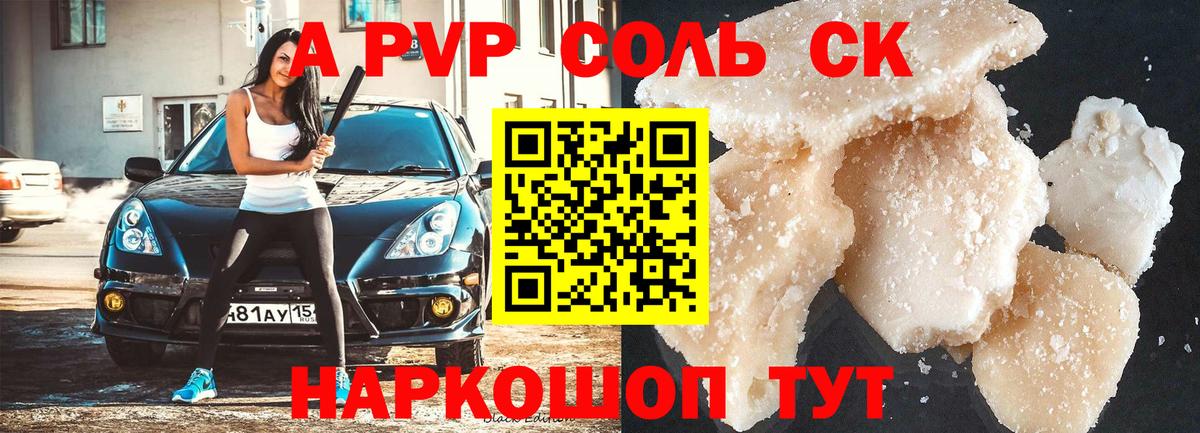 A-PVP Соль  A PVP Crystall  Вход с VPN  Омск 